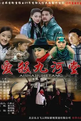 爱杀九河堂封面图