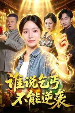 谁说乞丐不能逆袭封面图