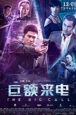 巨额来电封面图