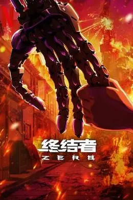 终结者：零封面图