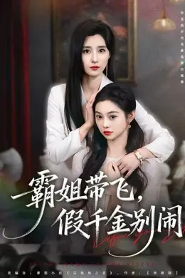 霸姐带飞，假千金别闹封面图