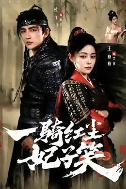 一骑红尘妃子笑海报图片
