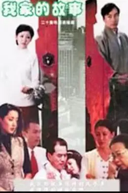 我家的故事封面图