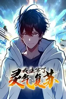 我主宰了灵气复苏海报图片