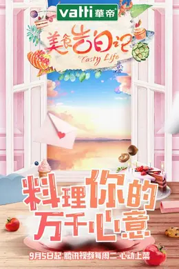 美食告白记第一季封面图