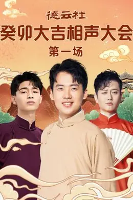 德云社癸卯大吉相声大会 第一场封面图