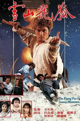 雪山飞狐1985粤语封面图