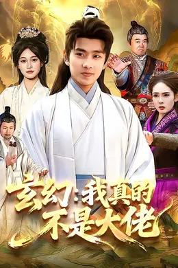 玄幻：我真的不是大佬封面图
