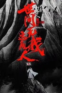 大奉打更人之世间无我这般人封面图