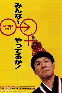 性爱狂想曲封面图