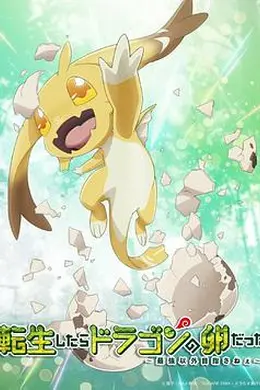 转生之后的我变成了龙蛋海报图片