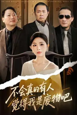 不会真的有人觉得我是废物吧封面图