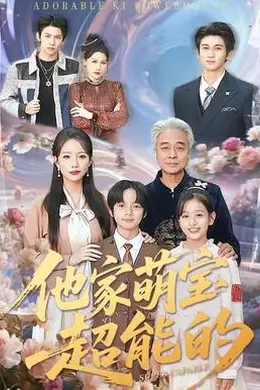 他家萌宝超能的封面图