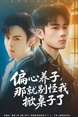 偏心养子，那就别怪我掀桌子了封面图