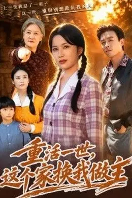 重活一世，这个家换我做主封面图