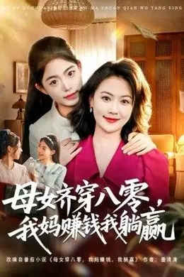母女齐穿八零，我妈赚钱我躺赢海报图片