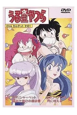 福星小子 OVA 愤怒的夏贝特海报图片