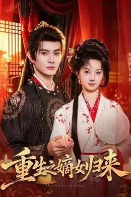 重生之嫡女归来封面图