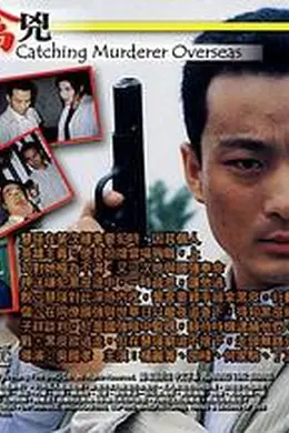 跨海擒兇封面图