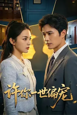 许你一世偏宠封面图