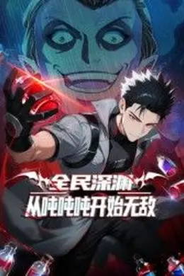 全民深渊：从吨吨吨开始无敌海报图片