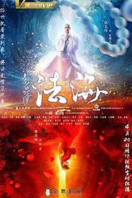新白蛇传之法海封面图
