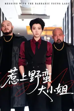 惹上野蛮大小姐封面图