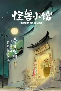 怪兽小馆封面图
