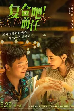 复合吧！前任封面图