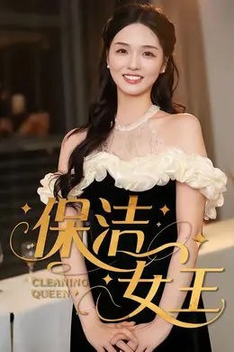 保洁女王海报图片