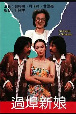 过埠新娘封面图