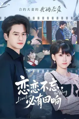 恋恋不忘，必有回响海报图片