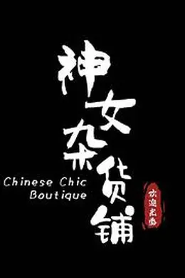 神女杂货铺封面图