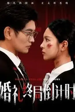 婚礼终局倒计时海报图片