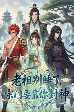 老祖别睡了，宗门要靠你封神封面图