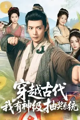 穿越古代，我有神级抽奖系统封面图