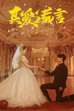 真爱谎言封面图