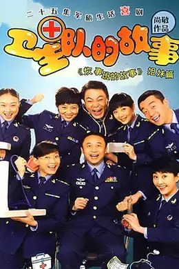 卫生队的故事封面图