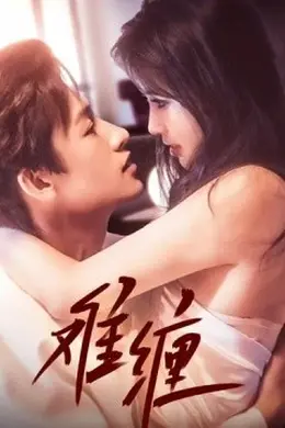 难缠海报图片