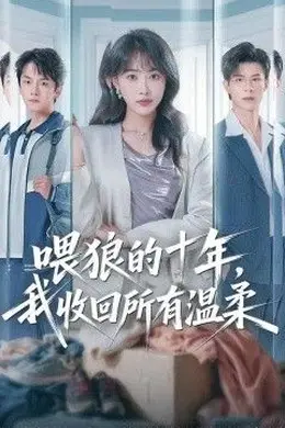 喂狼的十年，我收回所有温柔封面图