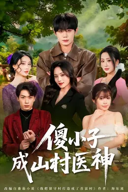 傻小子成山村医神海报图片