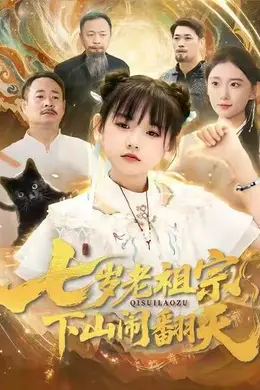 七岁老祖宗，下山闹翻天海报图片