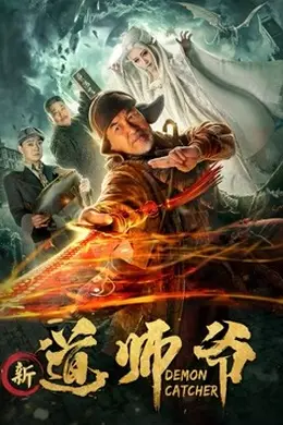 新道师爷封面图