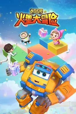 百变校巴15火星大冒险封面图