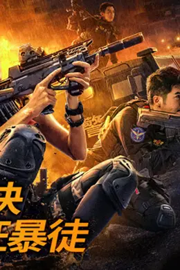 女特警之逆战封面图