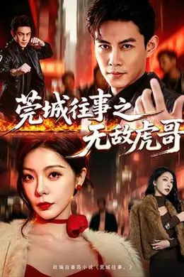 莞城往事之无敌虎哥封面图
