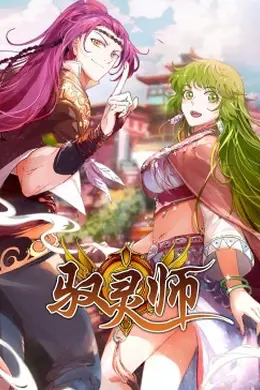 驭灵师动态漫封面图