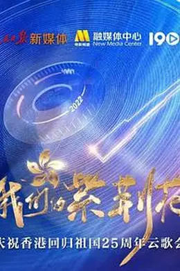 我们的紫荆花——庆祝香港回归祖国25周年云歌会封面图