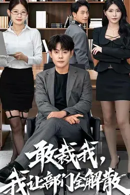 敢裁我，我让部门全解散封面图
