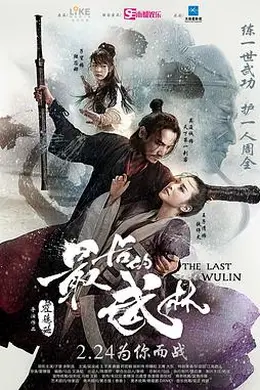 最后的武林封面图